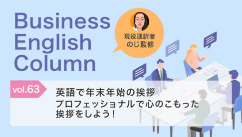 英語で年末年始の挨拶｜プロフェッショナルで心のこもった挨拶をしよう！