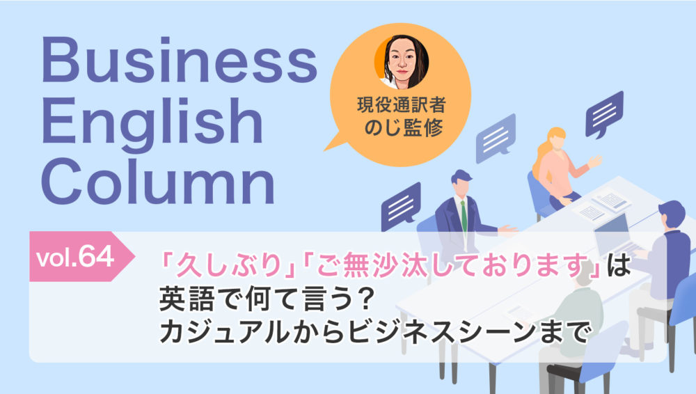 「久しぶり」「ご無沙汰しております」は英語で何て言う？カジュアルからビジネスシーンまで