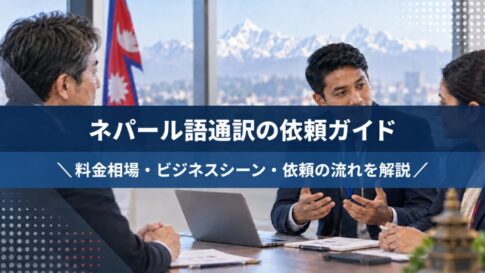 ネパール語通訳の依頼ガイド
