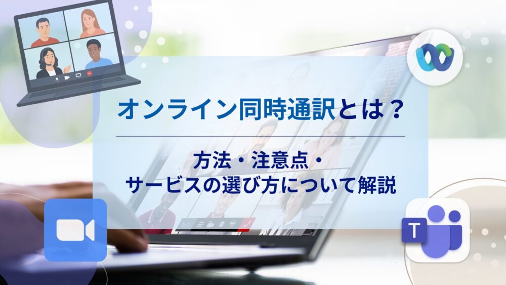オンライン同時通訳とは?方法・注意点・サービスの選び方について解説