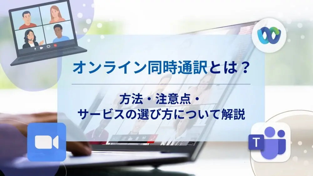 オンライン同時通訳とは？｜方法・注意点・サービスの選び方について解説