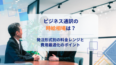 ビジネス通訳の時給相場は?発注形式別の料金レンジと費用最適化のポイント