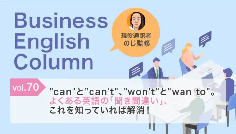 "can"と”can't"、"won't"と"wan to"。よくある英語の「聞き間違い」、これを知っていれば解消！