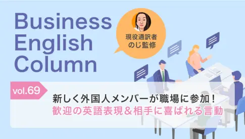新しく外国人メンバーが職場に参加！歓迎の英語表現＆相手に喜ばれる言動