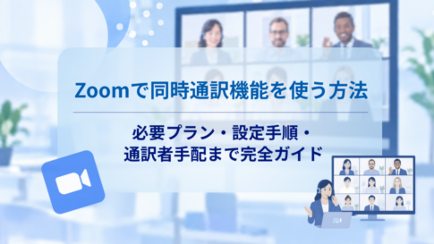 Zoomで同時通訳機能を使う方法|必要プラン・設定手順・通訳者手配まで完全ガイド