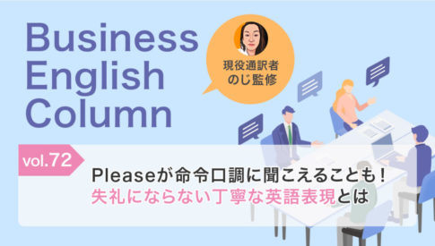 Pleaseが命令口調に聞こえることも！失礼にならない丁寧な英語表現とは