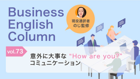 意外に大事な “How are you?”コミュニケーション