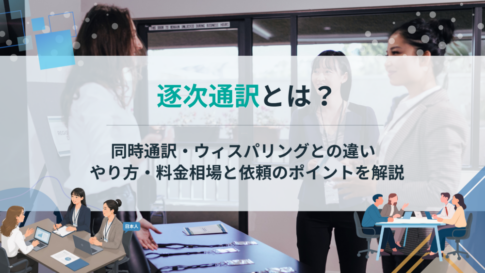 逐次通訳とは?同時通訳・ウィスパリングとの違い、やり方・料金相場と依頼のポイントを解説