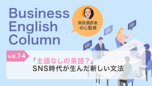 「主語なしの英語？」SNS時代が生んだ新しい文法