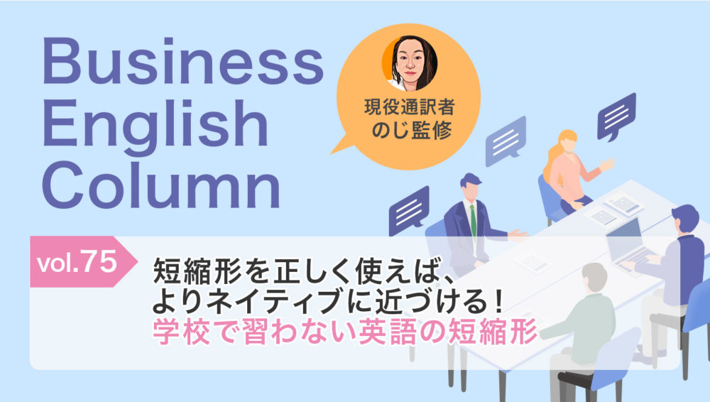短縮形を正しく使えば、よりネイティブに近づける！学校で習わない英語の短縮形