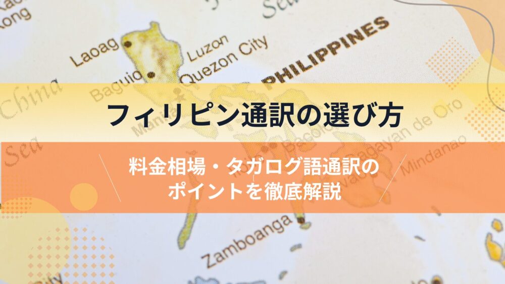 フィリピン通訳の選び方 料金相場・タガログ語通訳のポイントを徹底解説