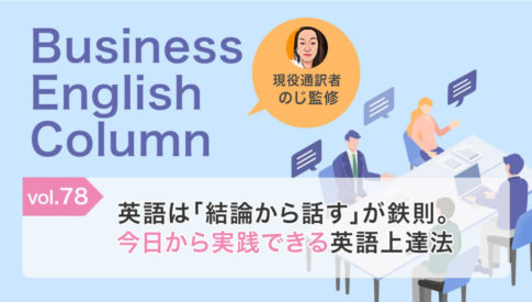 英語は「結論から話す」が鉄則。今日から実践できる英語上達法