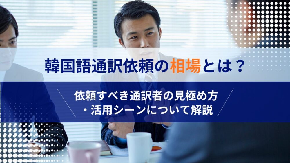 韓国語通訳依頼の相場とは?|依頼すべき通訳者の見極め方・活用シーンについて解説