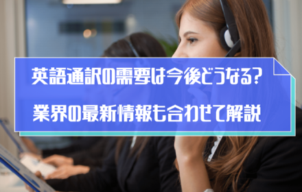 英語通訳の需要は今後どうなる？業界の最新情報を解説